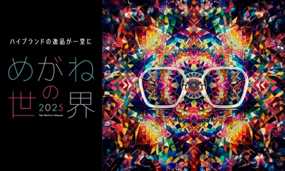 「めがねの世界 2025」7月10日(木)スタート！ そごう千葉店に話題のフレームが一堂に集結