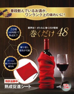 業界初！お酒のボトルに巻くだけで味がワンランクアップ　 熟成促進シート「巻くだけ48」を発売！