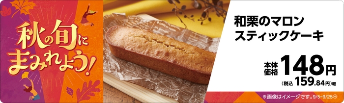 和栗のマロンスティックケーキ販促物画像(画像はイメージです。)