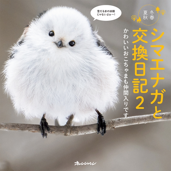 『シマエナガと交換日記2 かわいいおこちゃまも仲間入りです』