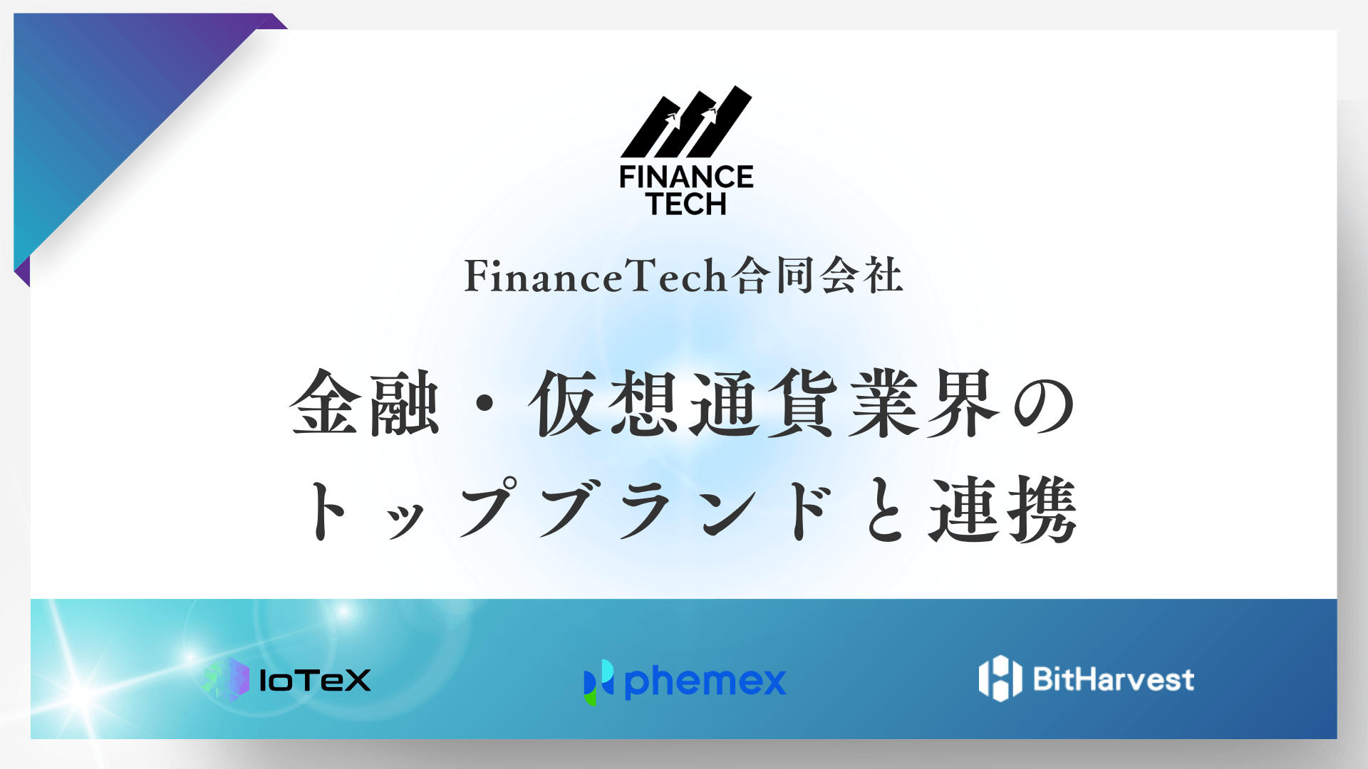 FinanceTech合同会社、金融・仮想通貨業界のトップブランドと連携し、メディアサイトを新規制作・公開