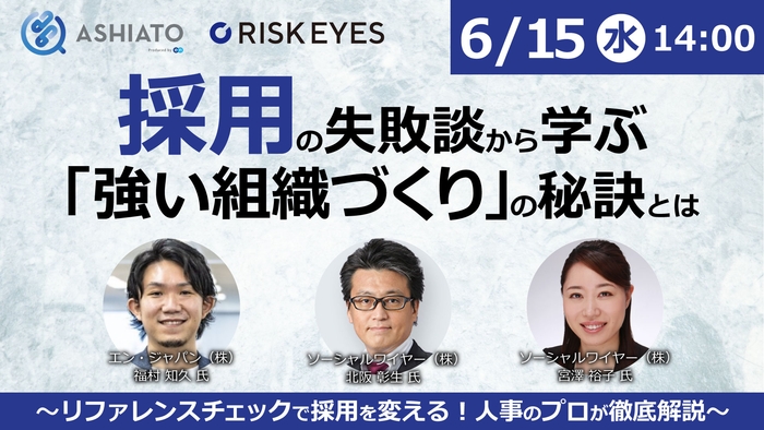 採用の失敗談から学ぶ「強い組織づくり」の秘訣とは ~リファレンスチェックで採用を変える!人事のプロが徹底解説~