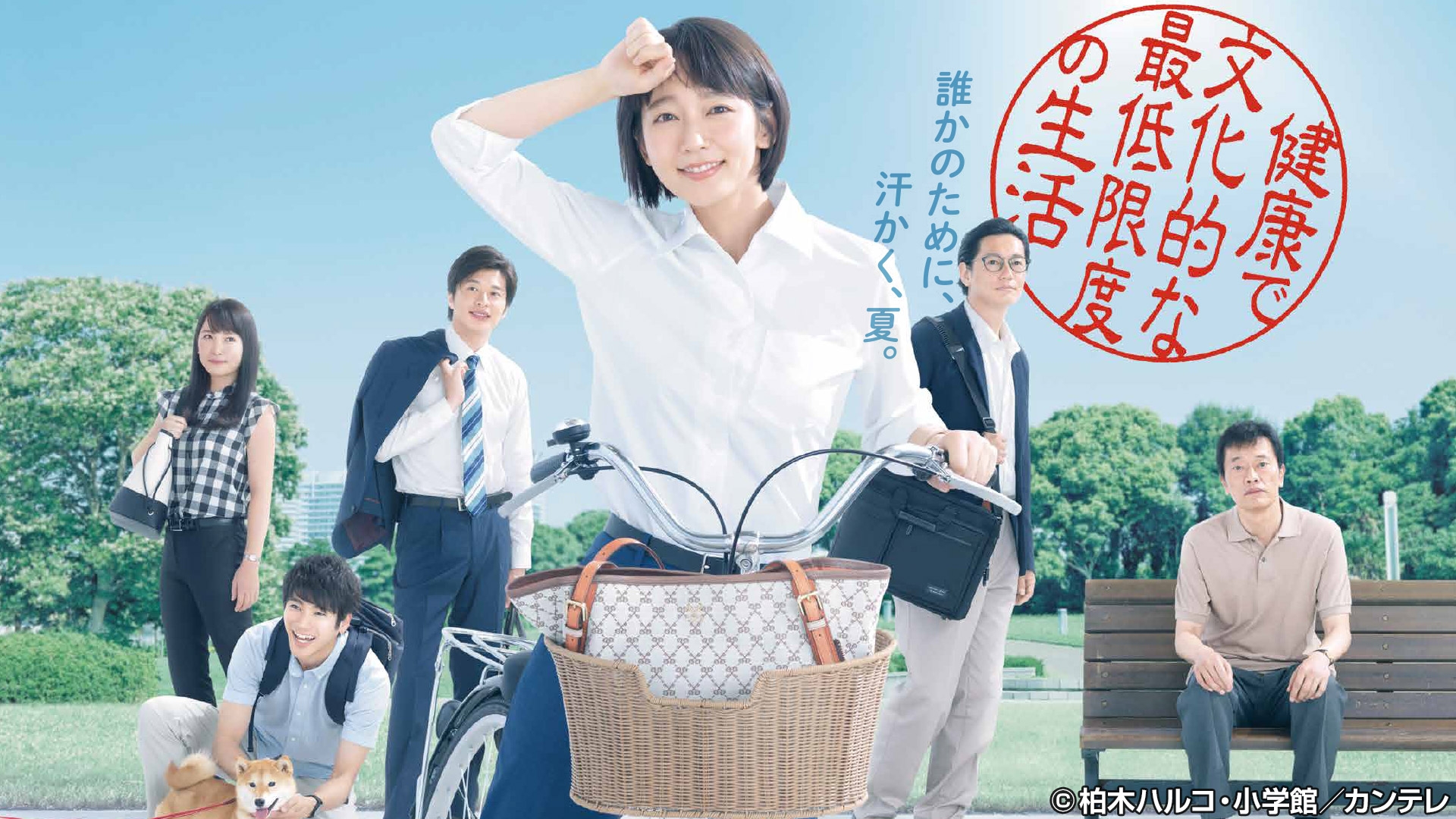 ©柏木ハルコ・小学館/カンテレ