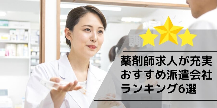 薬剤師求人が充実おすすめ派遣会社ランキング6選
