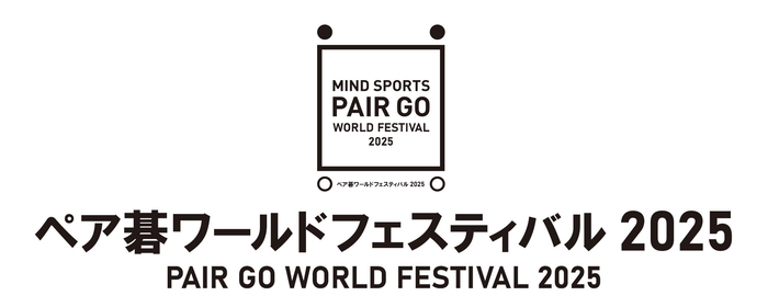 ペア碁ワールドフェスティバル2025