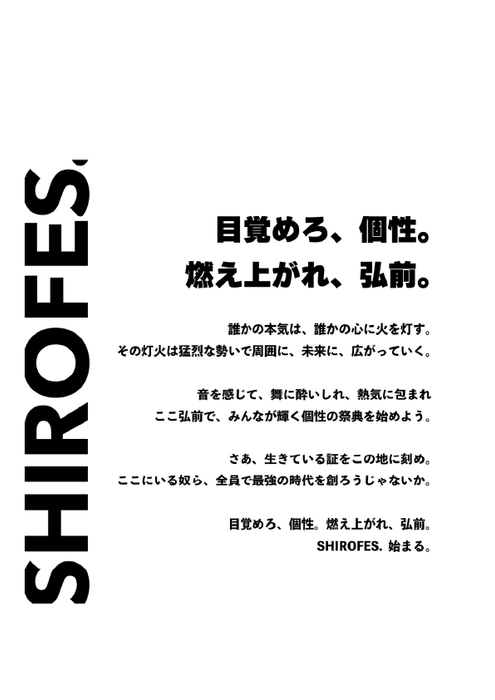 SHIROFES.2023 キャッチコピー