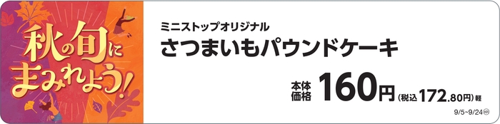 さつまいもパウンドケーキ販促物(画像はイメージです。
