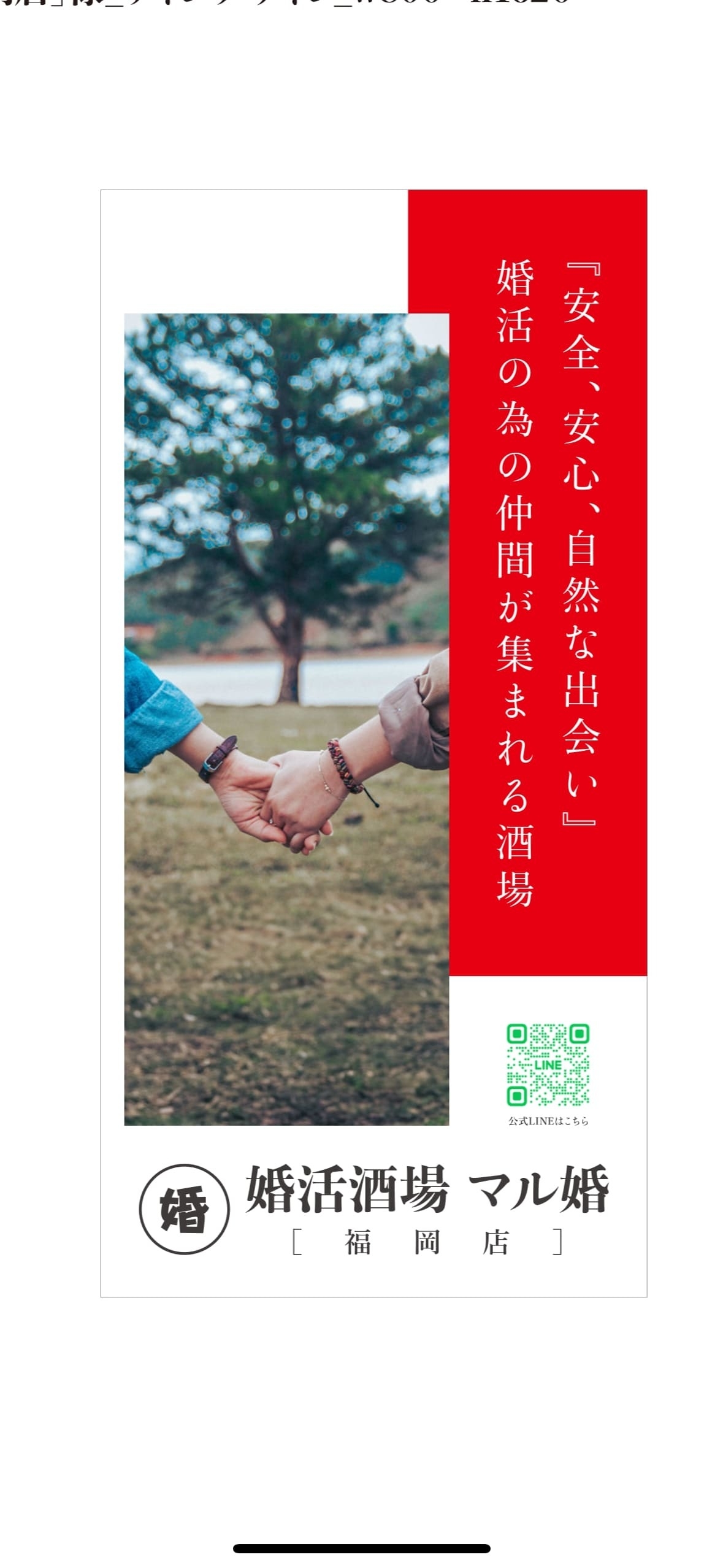 婚活酒場マル婚 福岡店