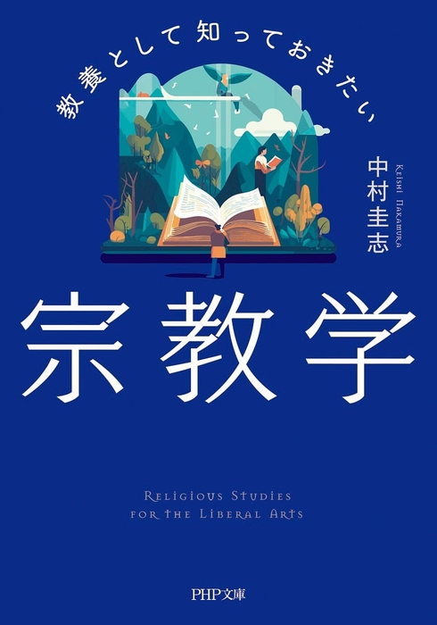『教養として知っておきたい宗教学』中村圭志 913円