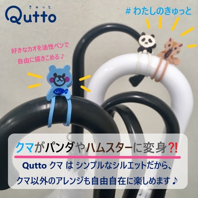 Quttoクマ アレンジ自由自在!