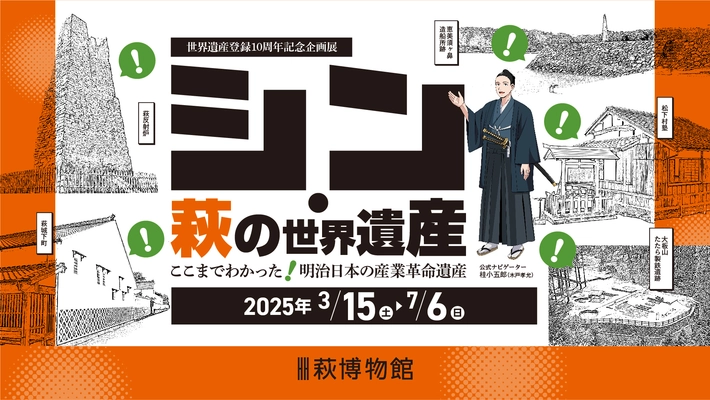 〈山口県萩市〉企画展「シン・萩の世界遺産 ここまでわかった！ 明治日本の産業革命遺産」の開催について