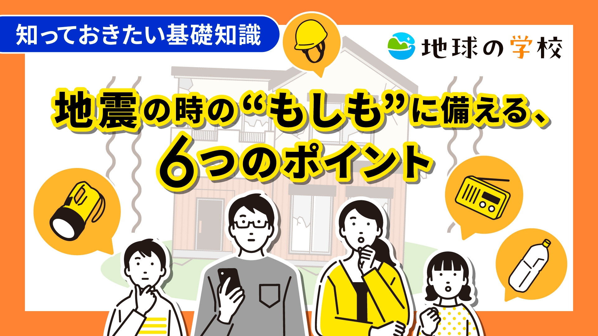 地球の学校 地震コラム