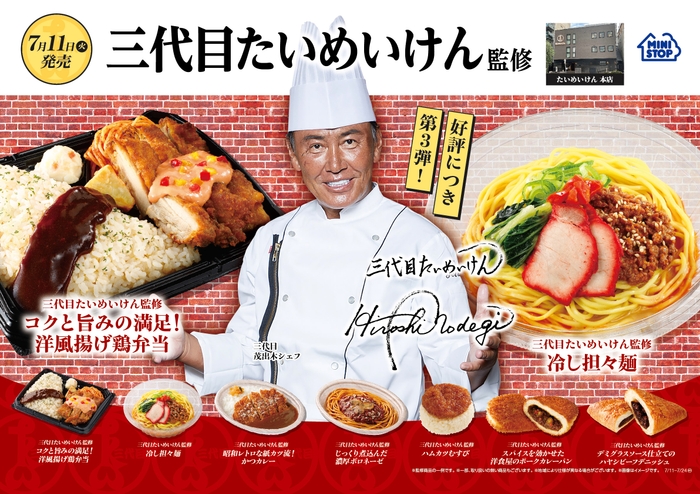 三代目たいめいけん監修商品AIポスターポスター販促物(画像はイメージです。)