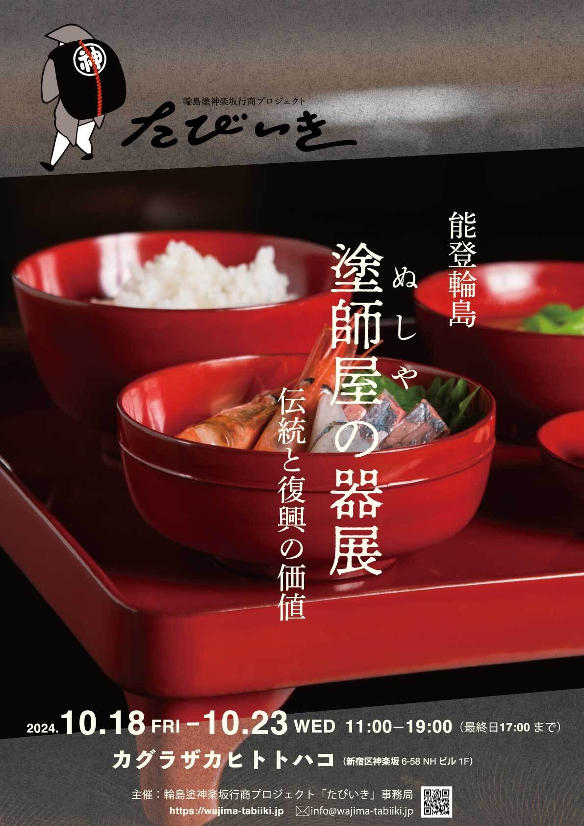 企画展「能登輪島 塗師屋の器展~伝統と復興の価値」チラシ表面