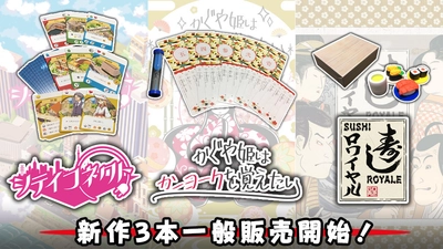 ＜新作アナログゲーム3作品＞シティコネクト、 かぐや姫はカンヨークを覚えたい、 寿しロワイヤル、一般販売開始！