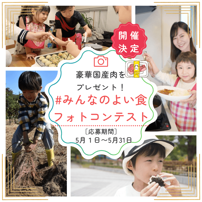 『＃みんなのよい食フォトコンテスト』イメージ