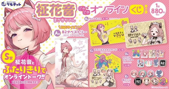 リモチャレ「柾花音 どきどきオンラインくじ 第2弾」バナー