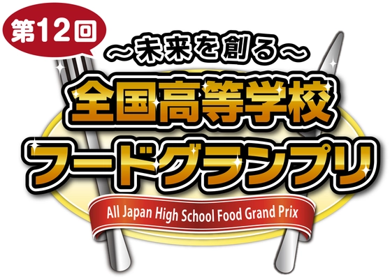 11月1日(土)開催 「～未来を創る～ 第12回全国高等学校フードグランプリ」 ジェラードンが出演決定！