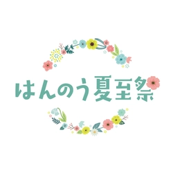 ２０２６年５月２３日(土)～８月３１日(月)
～花冠とともに祝う、飯能の夏～
はんのう夏至祭 を初開催します！