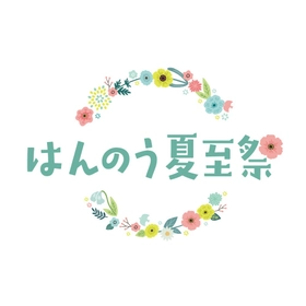 ２０２６年５月２３日(土)～８月３１日(月)
～花冠とともに祝う、飯能の夏～
はんのう夏至祭 を初開催します！