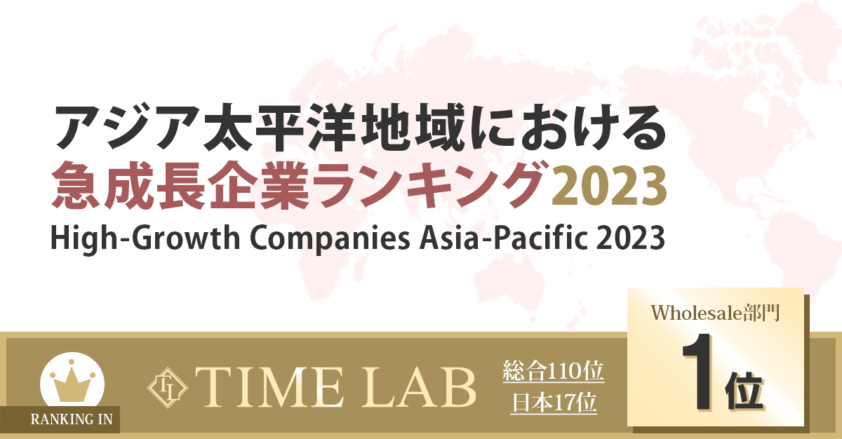 FT ranking: High-Growth Companies Asia-Pacific 2023/TIMELAB Inc.