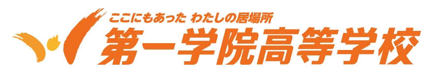 第一学院高等学校