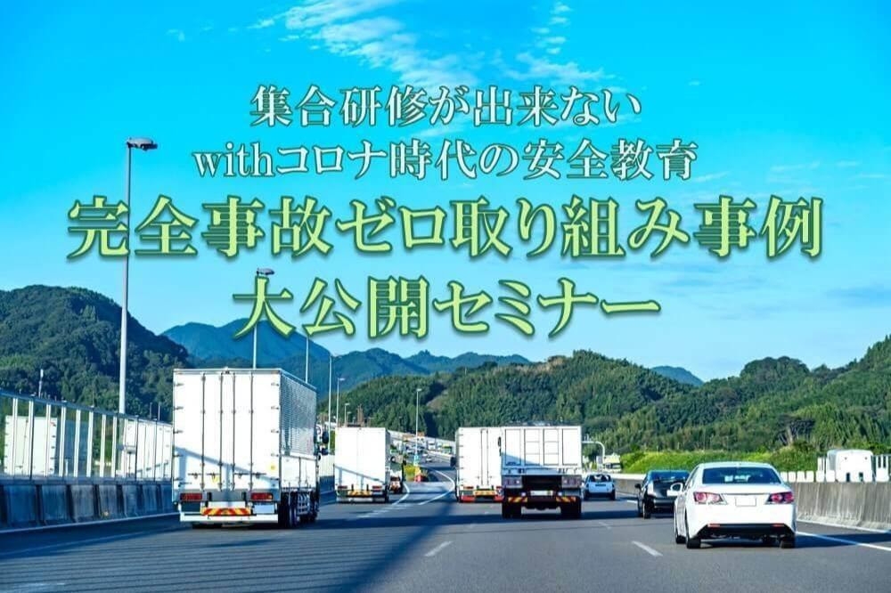 物流・運送会社の完全事故ゼロ取り組み事例 大公開セミナー/物流コンサルの船井総研ロジ