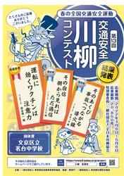 第13回「交通安全」川柳コンテスト入選作品が決定！ 最優秀賞作品は『運転に　効くワクチンは　注意力』