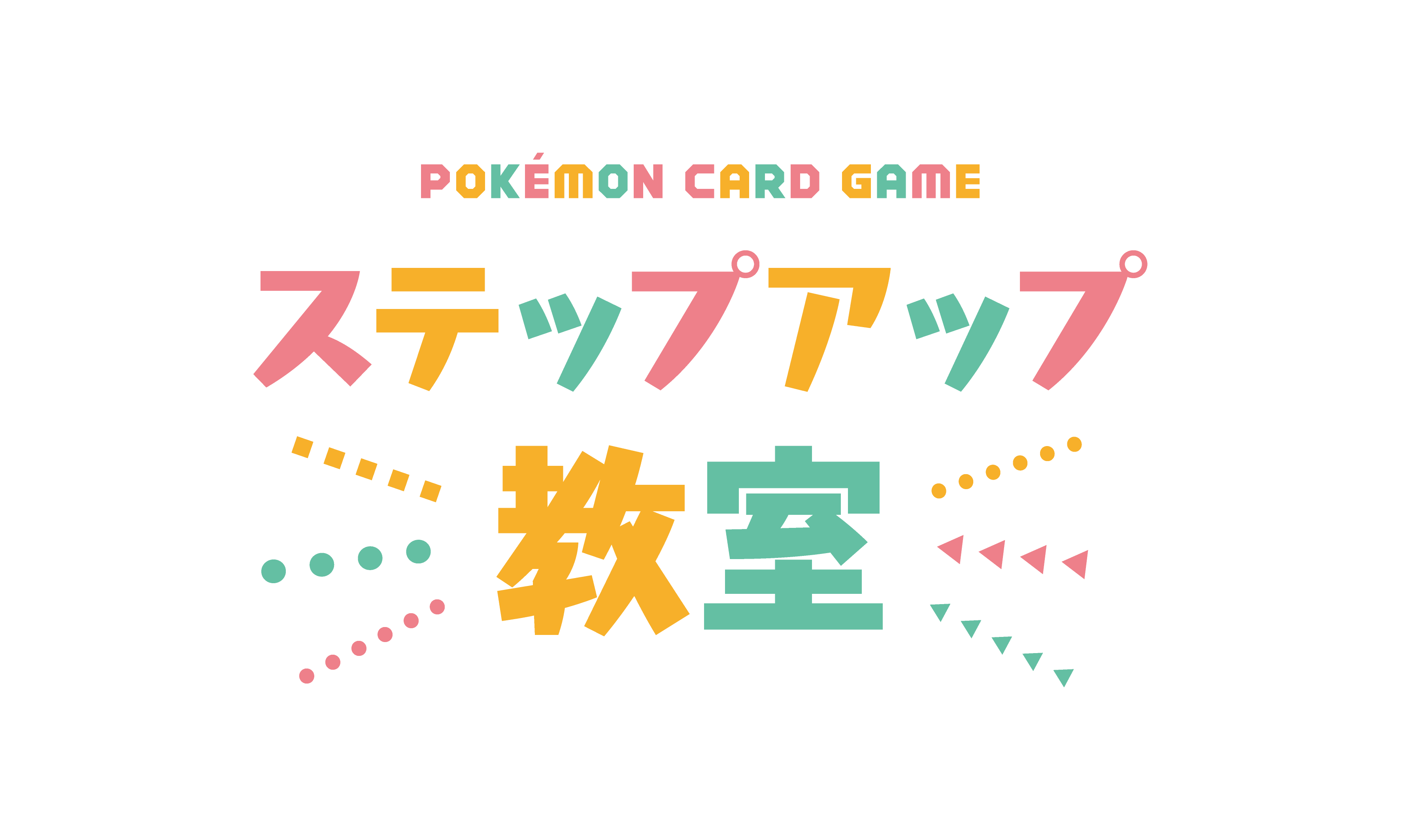 ステップアップ教室ロゴ