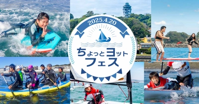 【湘南・江ノ島で楽しくマリンスポーツ体験♪】2025年4月20日(日)ちょっとヨットビーチマリーナ江ノ島にて「ちょっとヨットフェス」を開催！