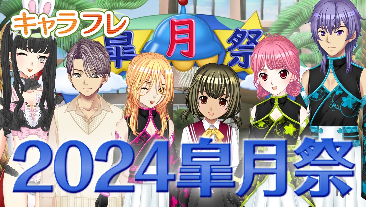 キャラフレ|2024皐月祭