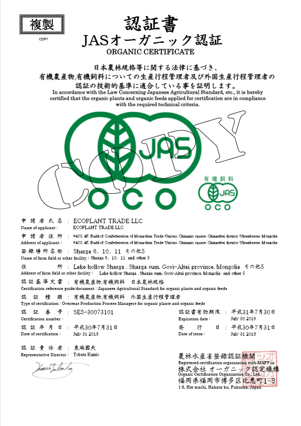 有機JAS認定書