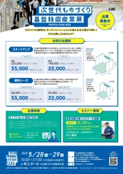 「次世代ものづくり基盤技術産業展」＠吹上ホール  出展募集のお知らせ　 1月31日まで、お得な出展料で出展募集を受け付け中！