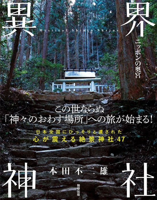 『異界神社-ニッポンの奥宮-』 本田不二雄(駒草出版) 1,980円(税込)/A5変/214頁/ISBN 	9784909646439/2021年8月発売