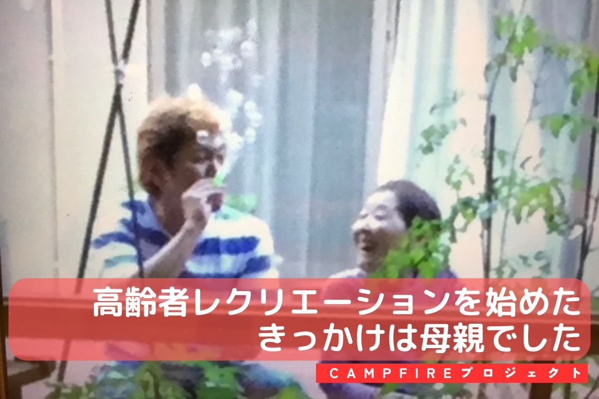 両親の介護から始まった!