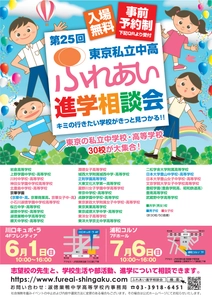 東京都私立中高30校が集結！進学の悩みを直接相談できる 「第25回ふれあい進学相談会」を埼玉にて6月・7月に開催