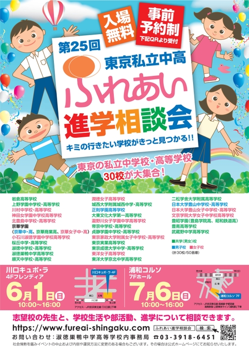 第25回ふれあい進学相談会