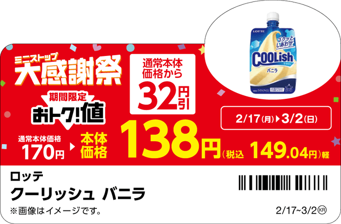 対象商品の一例※8クーリッシュバニラ販促物(画像はイメージです。)