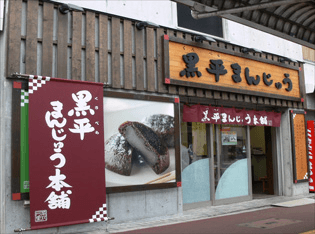 黒平まんじゅう本舗 JR成田駅前店
