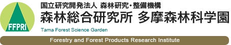 国立研究開発法人 森林研究・整備機構 森林総合研究所 多摩森林科学園