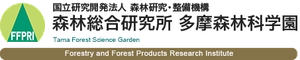 国立研究開発法人 森林研究・整備機構 森林総合研究所 多摩森林科学園