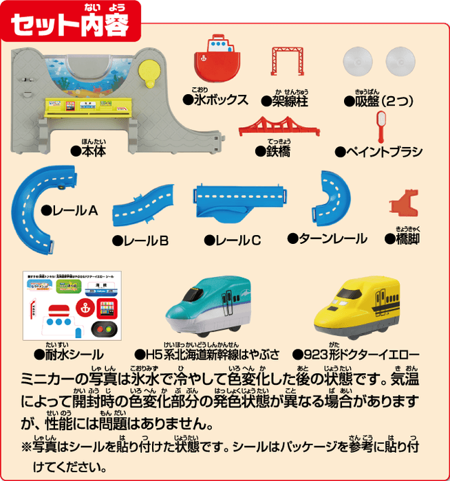 おふろDEミニカー すすめ!海底トンネル!北海道新幹線はやぶさ&ドクターイエローセット内容