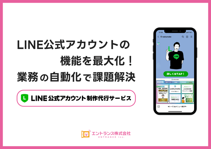 “使えるLINE構築”のサービスを提供