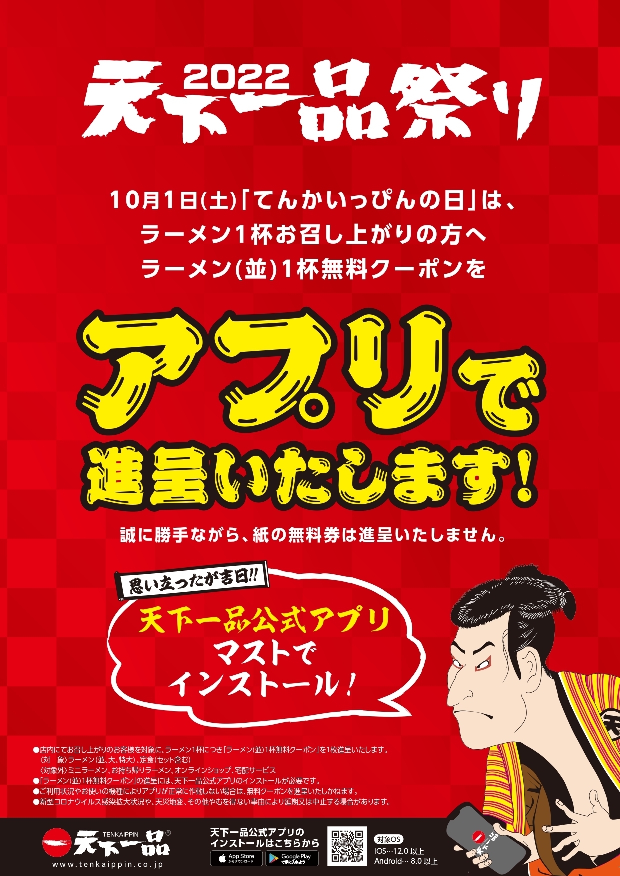 天下一品祭り 無料クーポン進呈ポスター