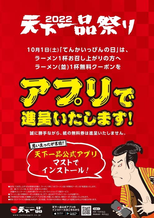 天下一品祭り 無料クーポン進呈ポスター