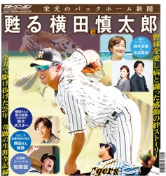 映画「栄光のバックホーム」特別新聞　11月28日発売