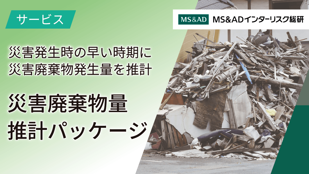 災害廃棄物量推計パッケージ