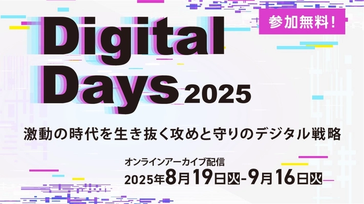 ビジネス変革成功の要諦を集約　 「第5回 IT協会 Digital Days 2025」を オンラインアーカイブ配信で8月19日から開催