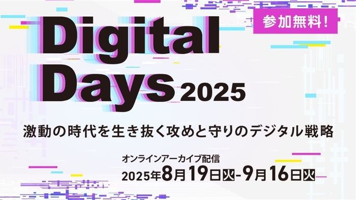 Digital Days 2025 メインイメージ