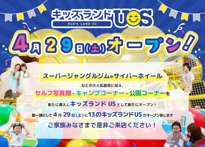 4月29日(土)『キッズランドUS』13店舗リニューアルオープン!